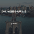 209. 长度最小的子数组